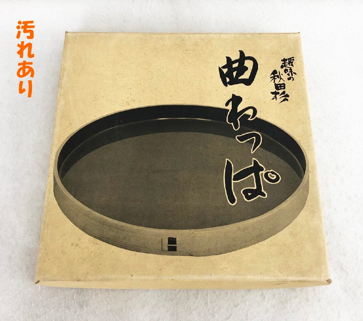 ★中古品★曲げわっぱ丸盆九_画像6