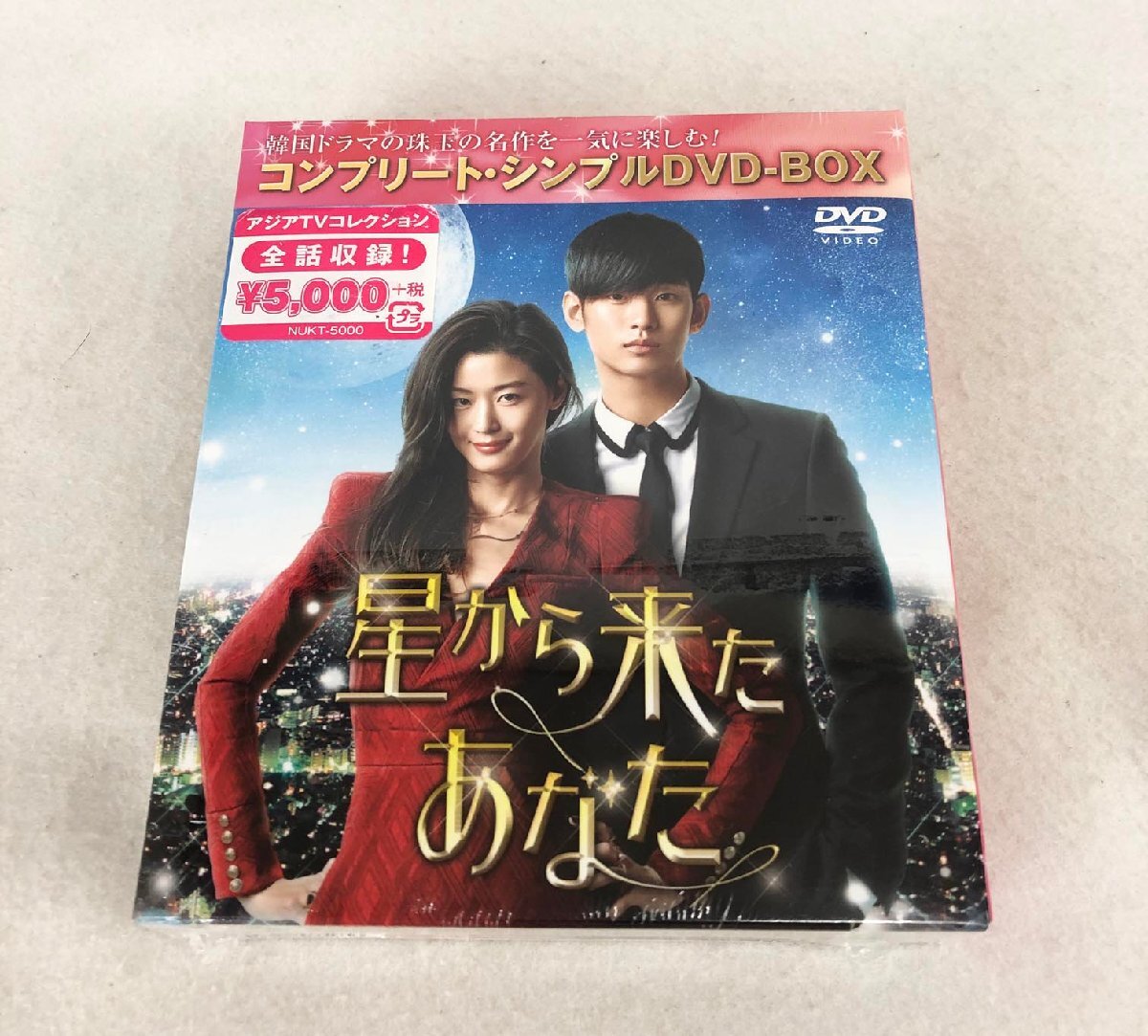 ☆未使用品☆【未開封】DVD-BOX 星から来たあなた ＜コンプリート・シンプルDVD-BOX＞ GNFB-5148 NBCの画像1