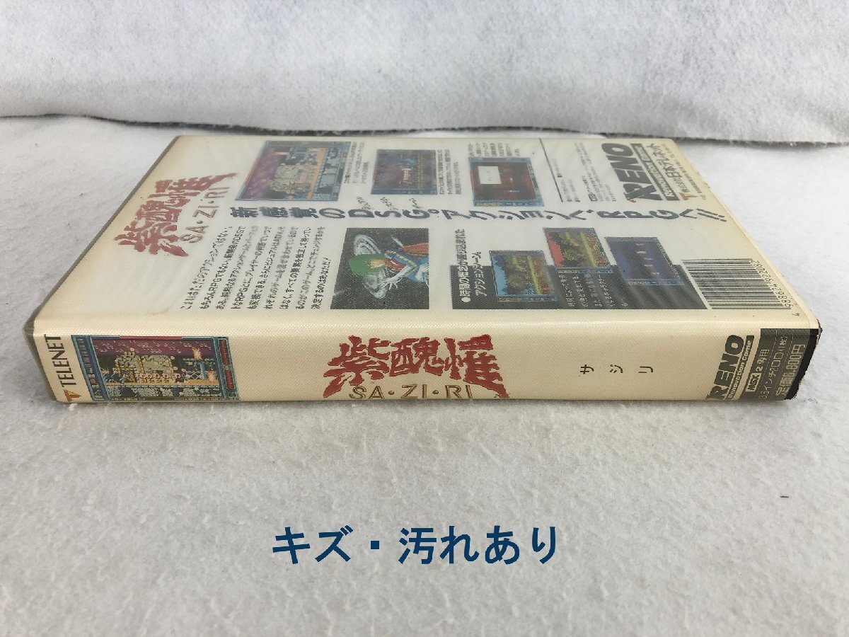 ★ジャンク品★MSX2 3.5インチソフト SA・ZI・RI(紫醜罹) 日本テレネット_画像7