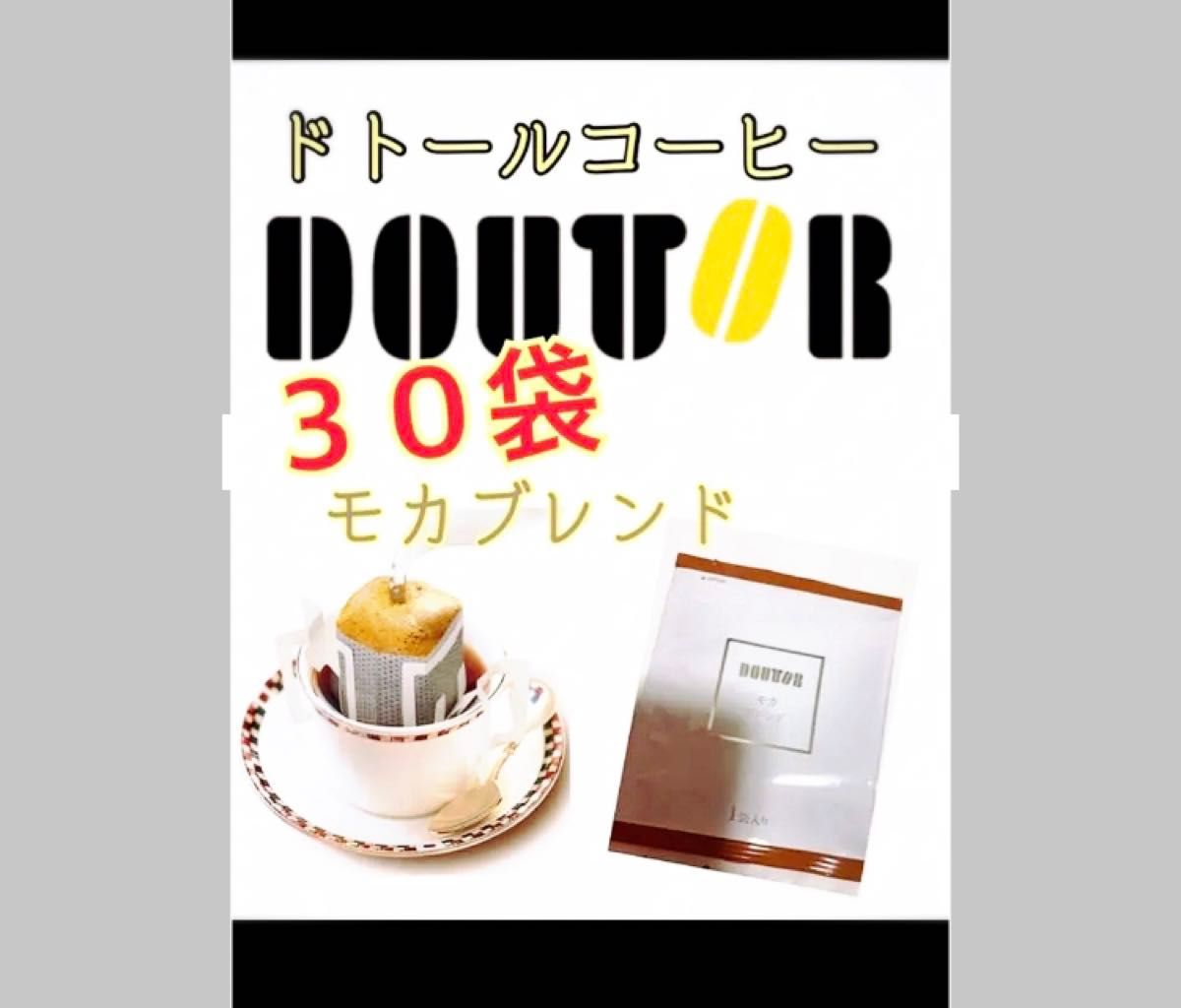 ドトールコーヒー ドリップパック  モカブレンド30袋　賞味期限2025.02以降　携帯用　小分け　個包装