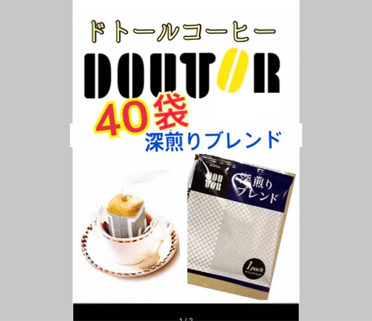 ドトールコーヒー ドリップパック  深煎りブレンド40袋　賞味期限2025.02以降　携帯用　小分け　個包装