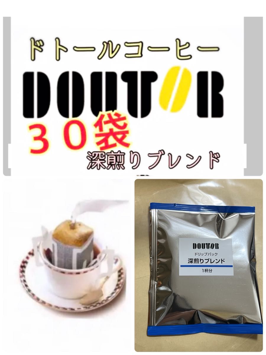 ドトールコーヒー ドリップパック  深煎りブレンド30袋　賞味期限2025.02以降　携帯用　小分け　個包装