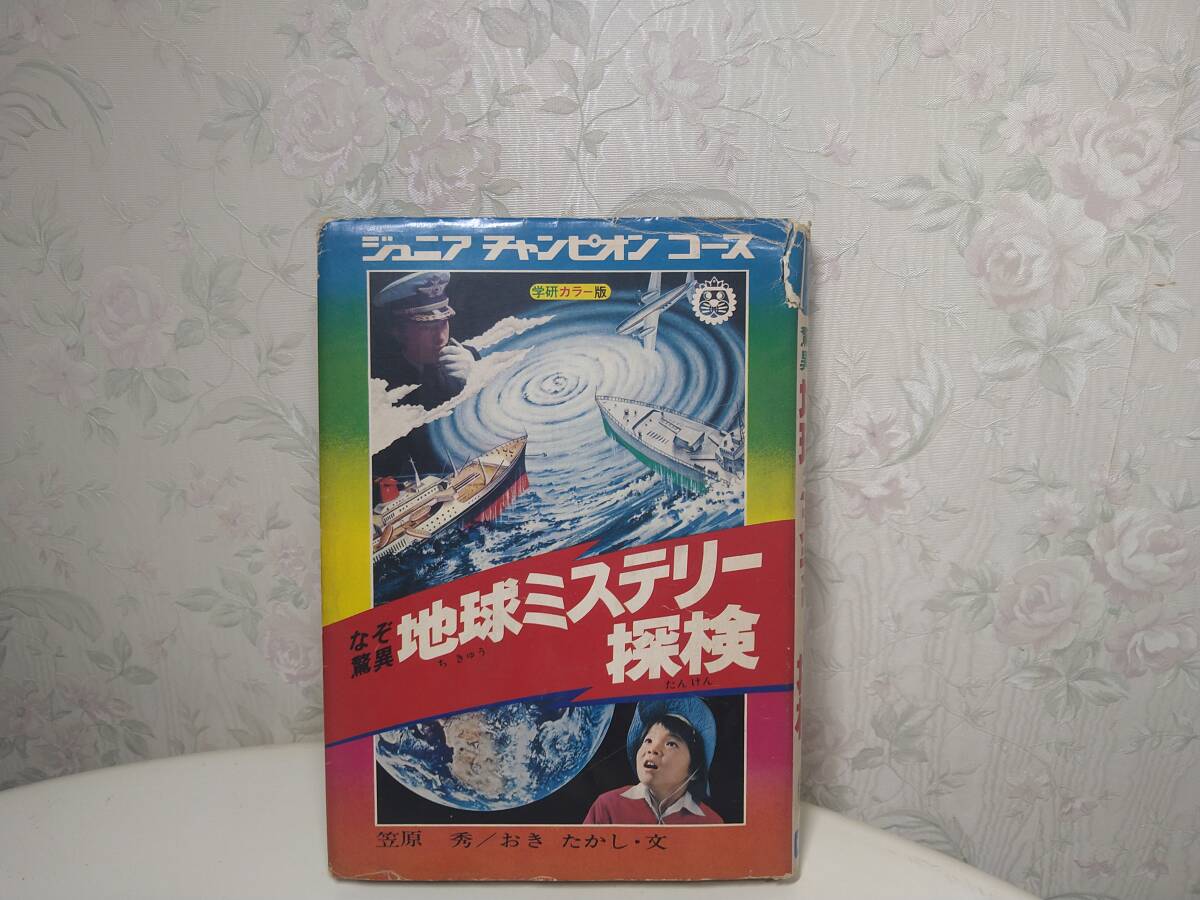 ジュニアチャンピオンコース　地球ミステリー探検　初版？笠原秀　おきたかし_画像1