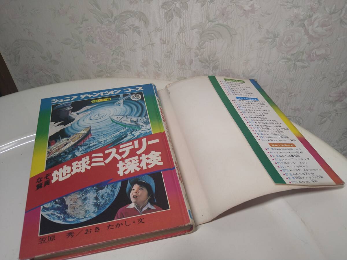 ジュニアチャンピオンコース　地球ミステリー探検　初版？笠原秀　おきたかし_画像4