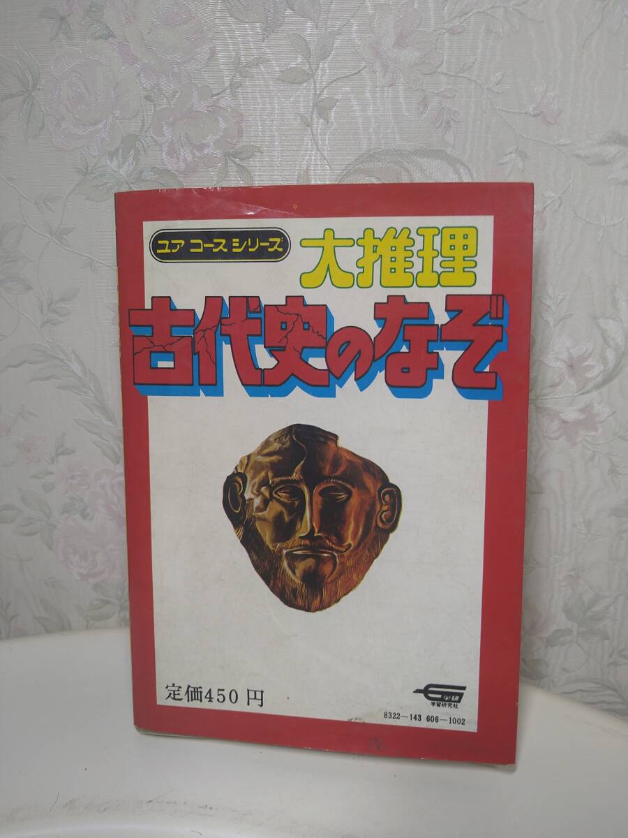 ユア　コースシリーズ　大推理　古代史のなぞ　初版？学研　仁賀克雄　昭和51年_画像3