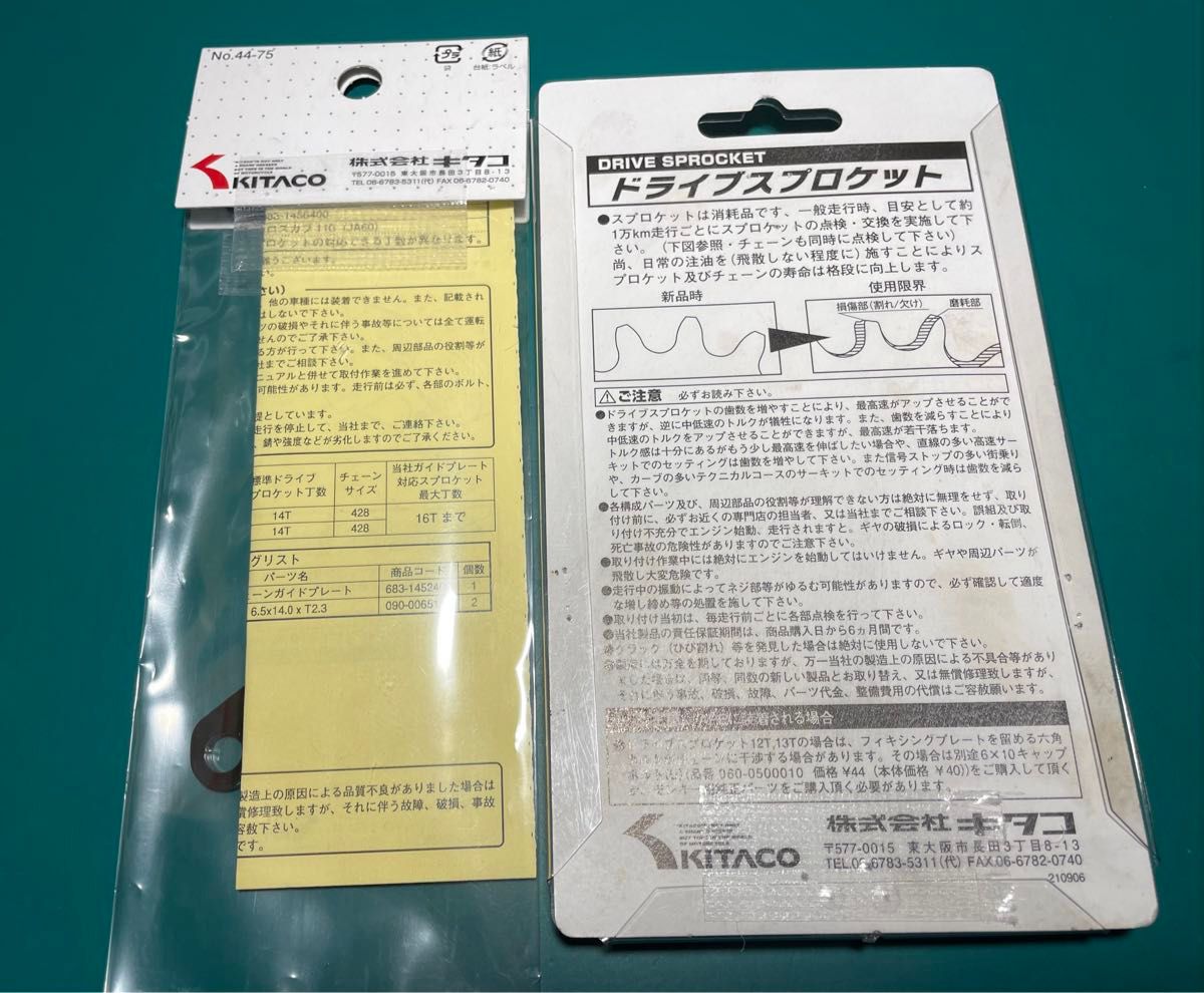 キタコ　ドライブスプロケット15T ワイドチェーンガイドプレートセット　美品