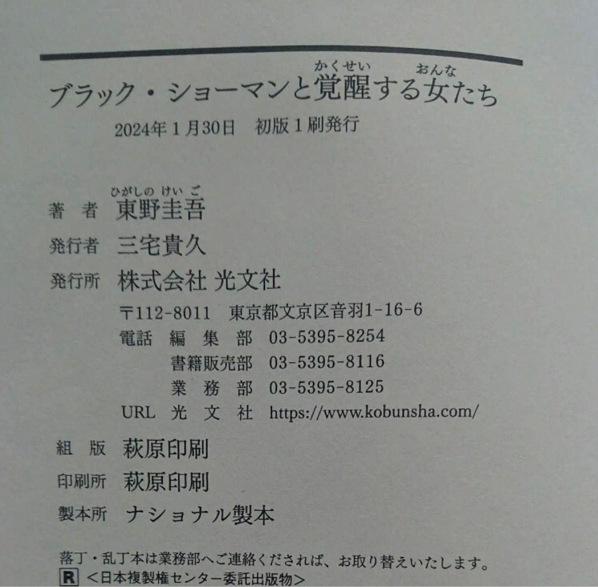 ブラック・ショーマンと覚醒する女たち 東野圭吾／著