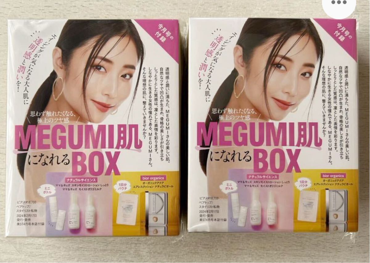 【suakl75232様専用】美ST付録【2個×MEGUMI肌になれるBOX ナチュラルサイエンス/bior organics】