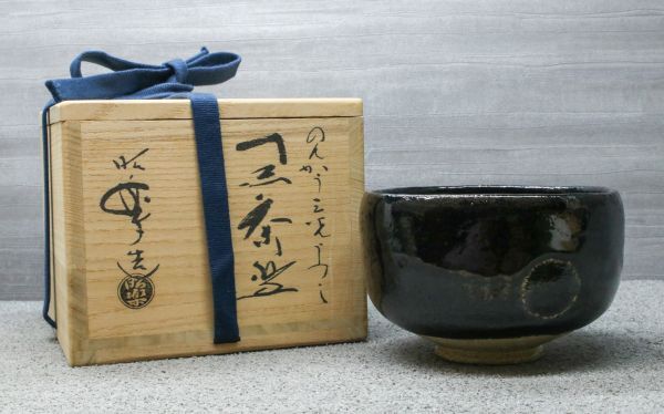 ⑬美品 佐々木 昭楽 のんこう写し 三光 黒茶碗 茶道具_画像1