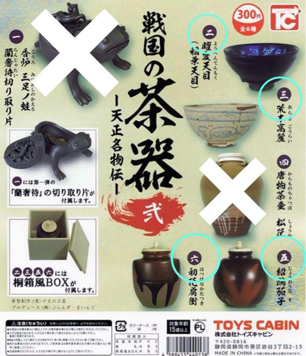 戦国の茶器 弐 天正名物伝　曜変天目（稲葉天目）荒木高麗　紹鴎茄子　初花肩衝　(4種セット)