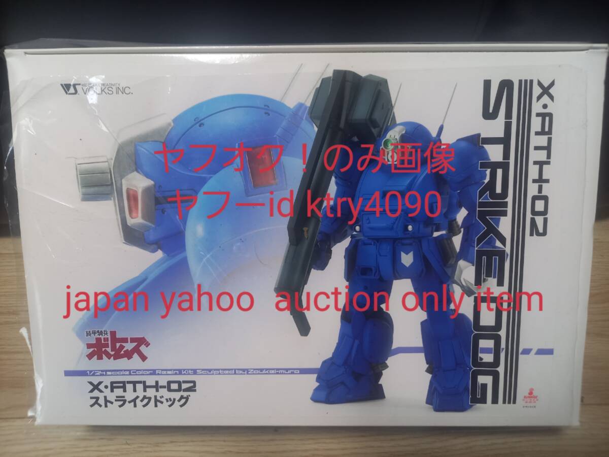 10132円 激レア ボークス 1/24ストライクドッグ 袋未開封未組立 10132円 激レア ボークス 1/24ストライクドッグ 袋未開封未組立