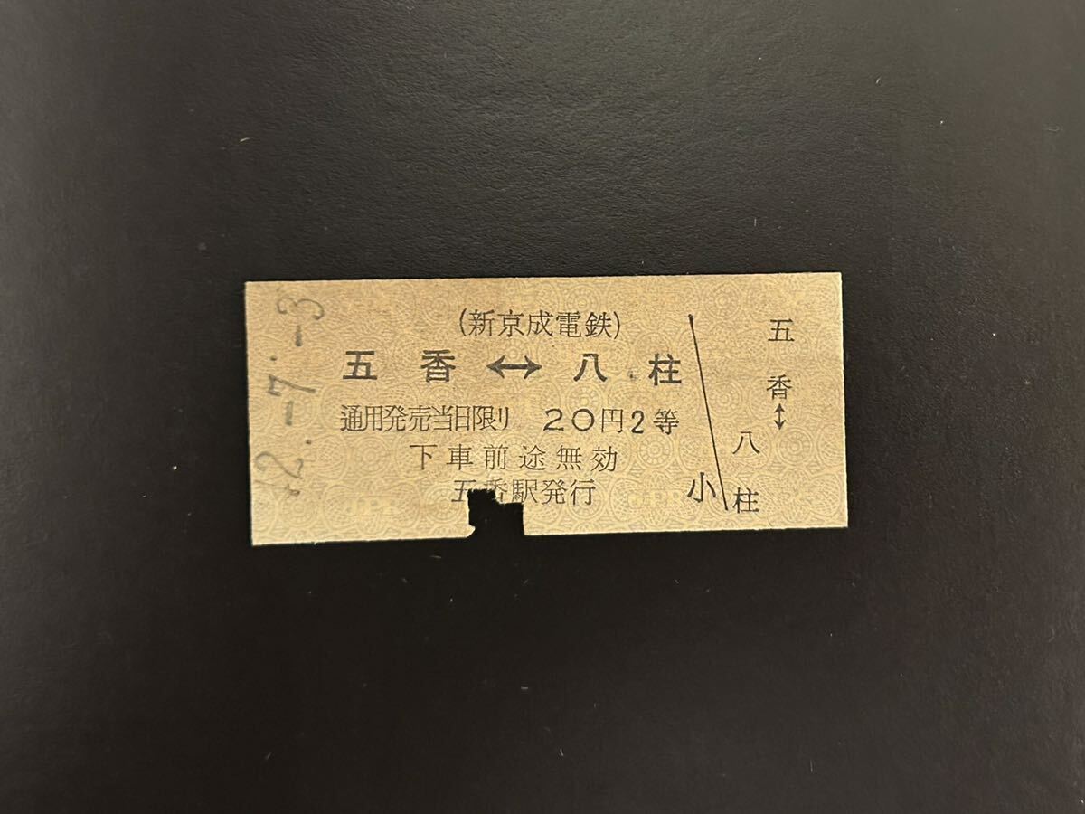 硬券 新京成電鉄 五香⇔八柱 昭和42年 切符の画像1