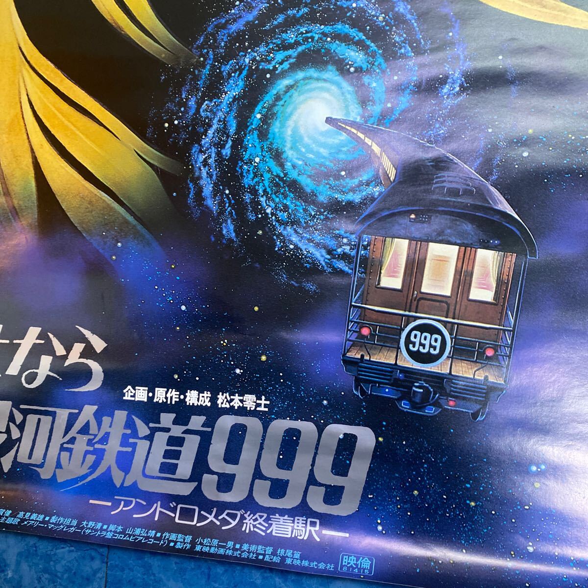 ３て２７◆当時物 さよなら銀河鉄道999 メーテル 松本零士 東映 劇場版 B2 サイズ ポスターの画像3