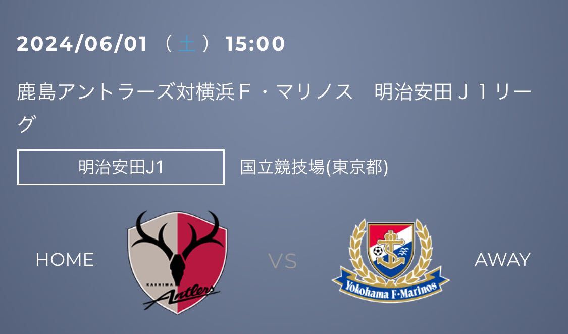 2024/6/1土曜日 国立競技場 サポシホーム指定席大人 ×1枚 鹿島アントラーズ対横浜Ｆ・マリノス _画像1