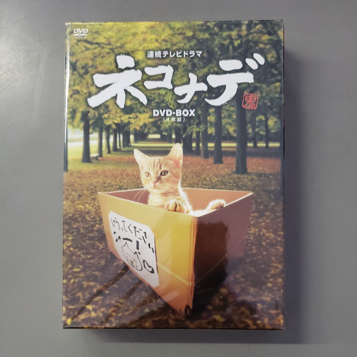 新品・未開封 連続テレビドラマ ネコナデ DVD-BOX ４枚組 _画像1
