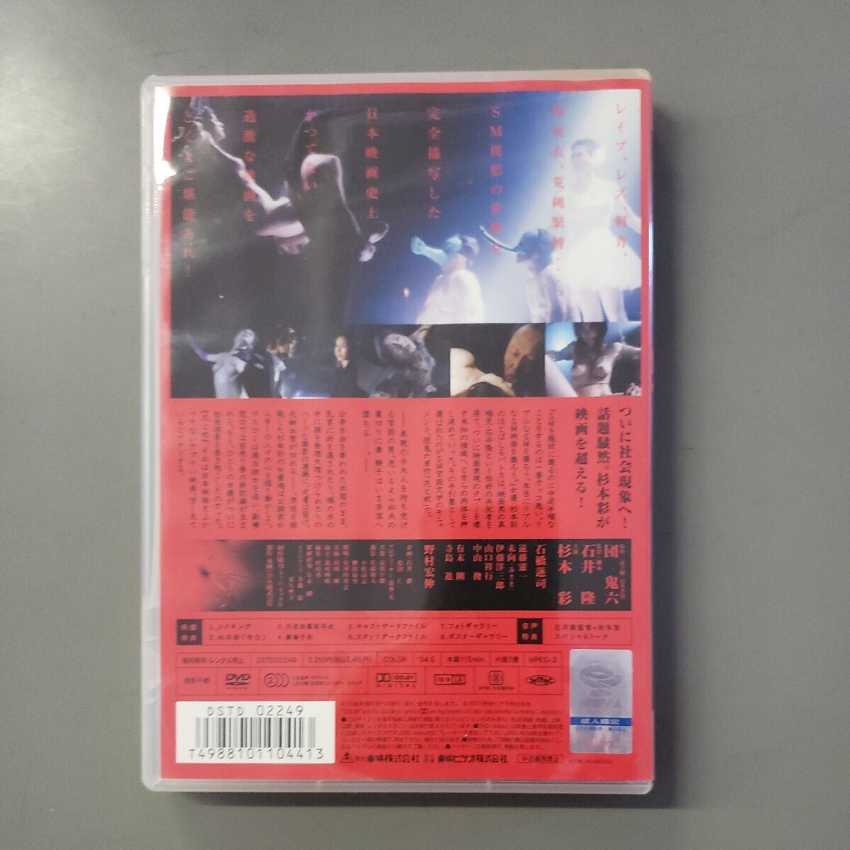 中古DVD 花と蛇 主演 杉本彩 石橋蓮司/遠藤憲一/野村宏伸_画像2