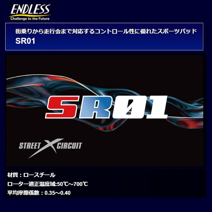 エンドレス ブレーキパッド SR01 フロント スイフト ZC13S 17/7~ EP487SR01