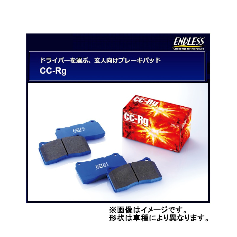 エンドレス CC-Rg フロント セフィーロ A31系(RB20DET) 88/9~1994/08 EP236CCRG
