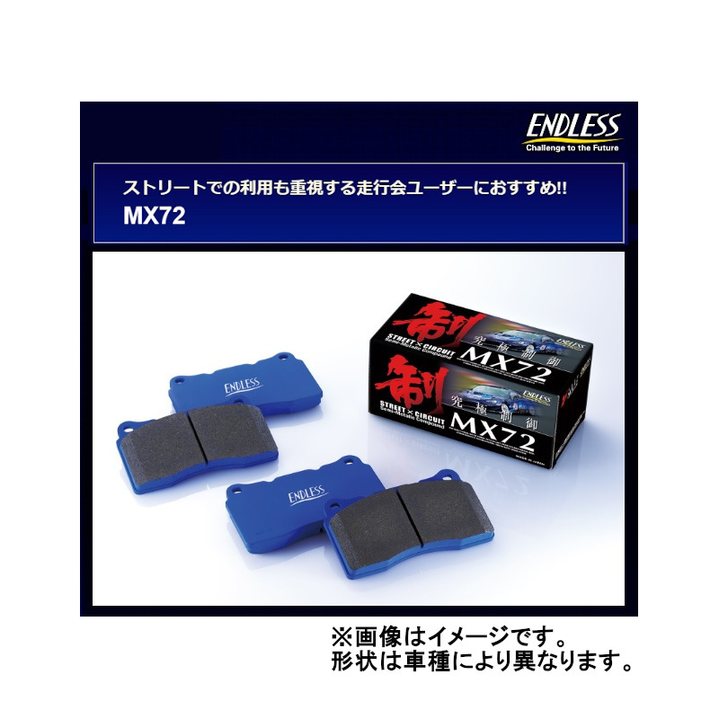 エンドレス MX72 フロント スカイライン CPV35(ブレンボキャリパー付) 03/1~2004/11 EP400MX72