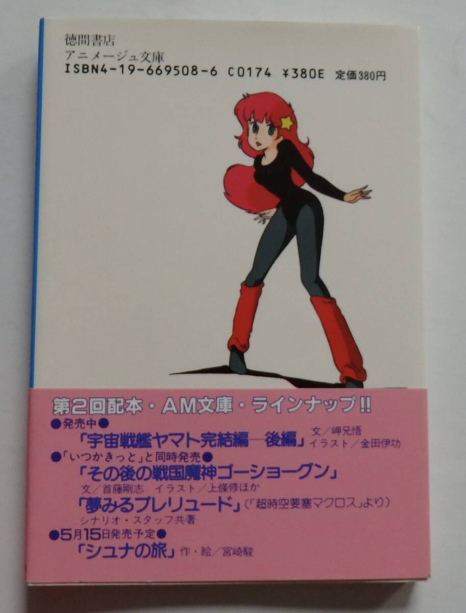 「いつかきっと」PEACH BOOK ミンキーモモ アニメージュ文庫 1983年4月30日 ※初版帯付の画像2