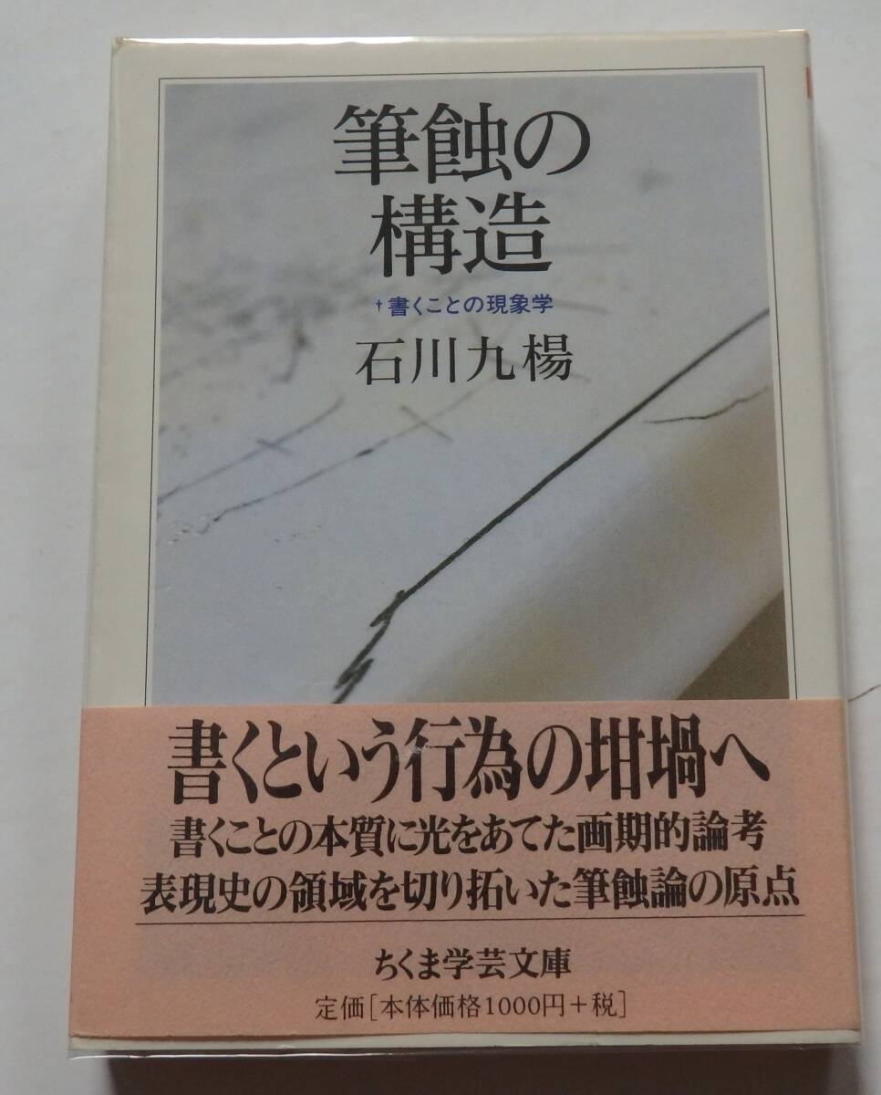  Ishikawa 9 .[ writing brush .. structure ] write ... phenomenology Chikuma library 2003 year 2 month 10 day * the first version with belt 