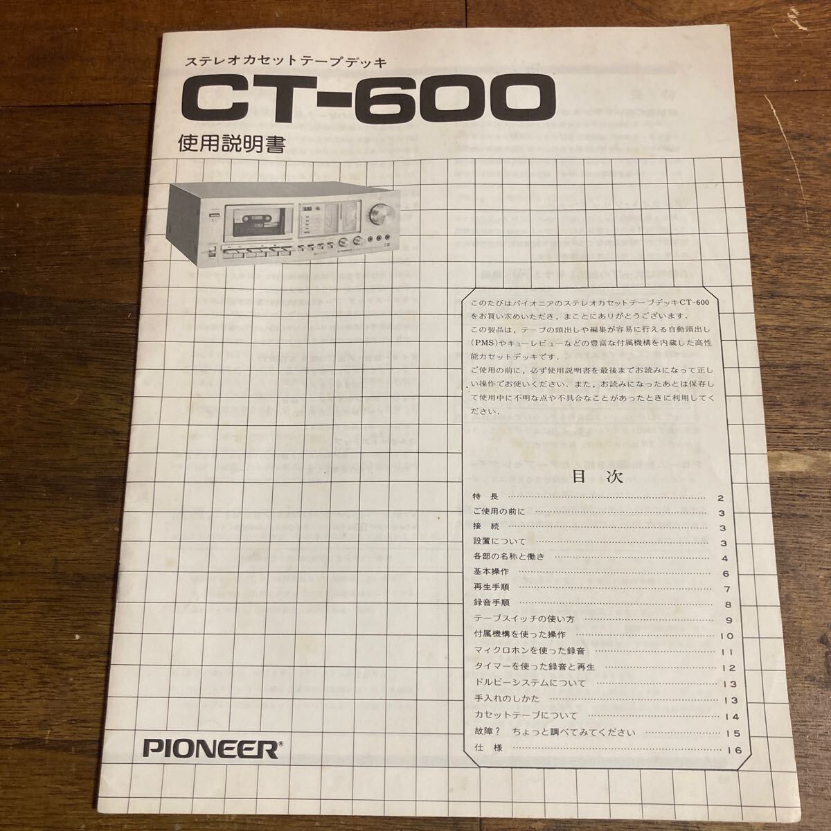 【取扱説明書のみ】 パイオニア CT-600 取扱説明書 使用説明書 Pioneer ステレオカセットテープデッキ 昭和_画像1