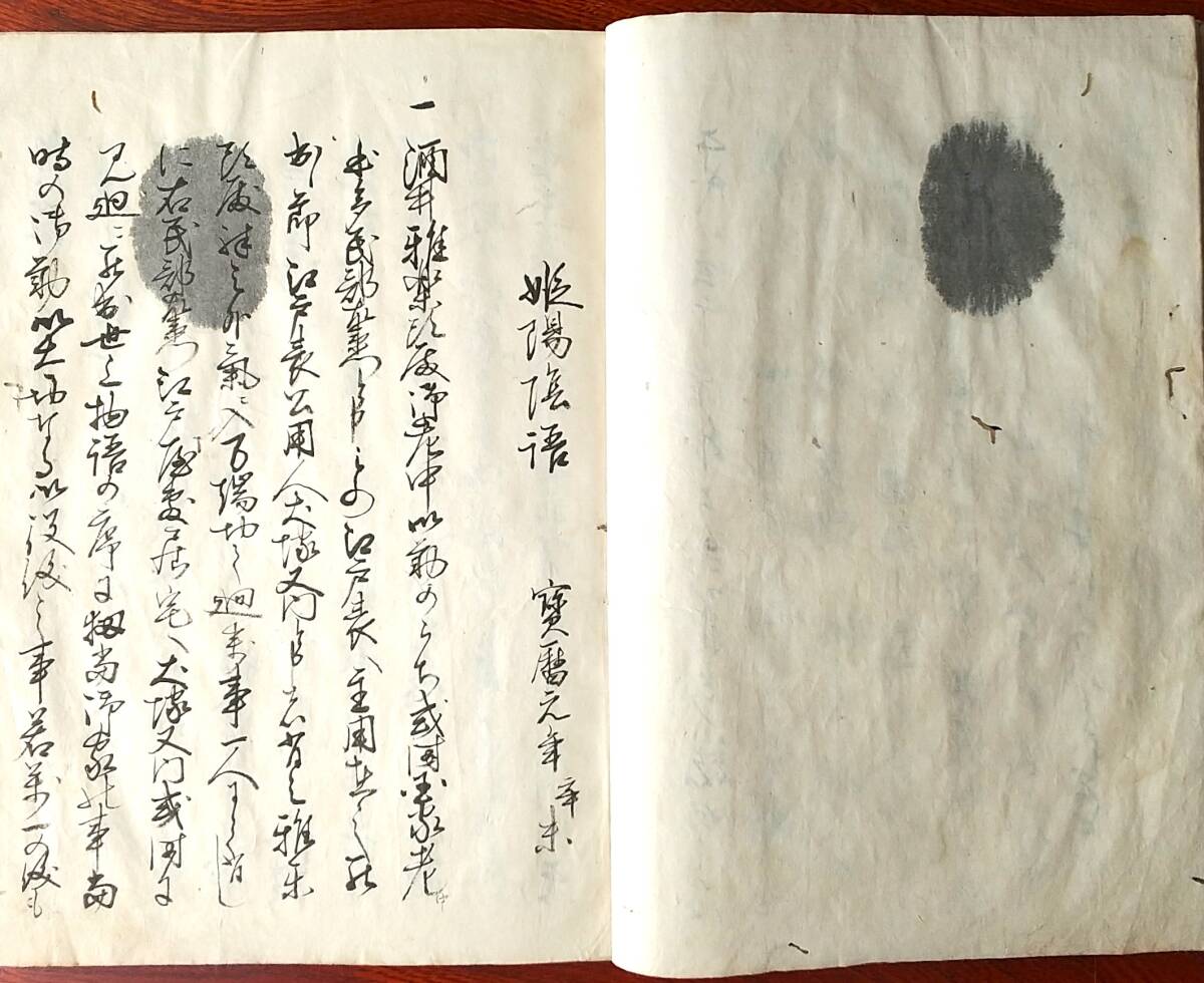 古文書『姫陽陰語 全』寛延4年(1751年)7月10日播州姫路城下 古文書『姫陽陰語 全』寛延4年(1751年)7月10日播州姫路城下
