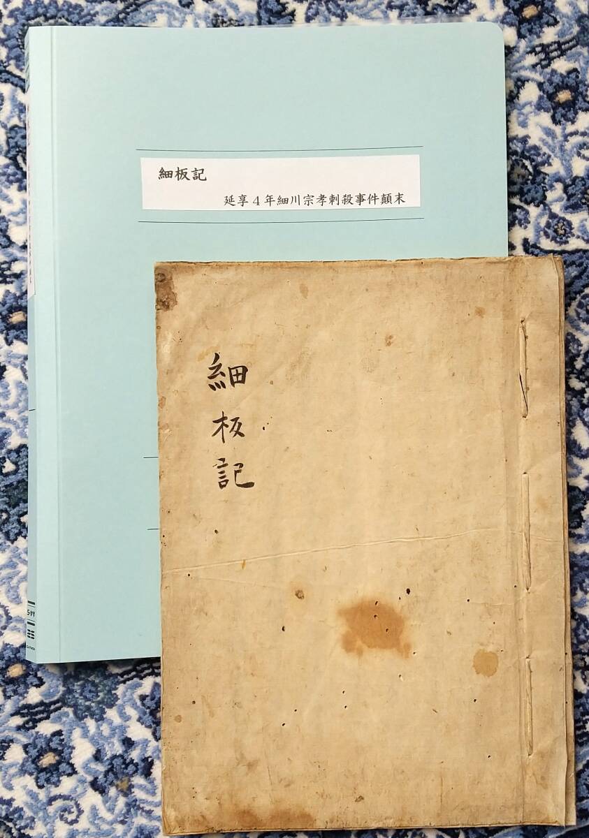 古文書『細板記』 延享4年(1747年)8月15日 江戸城殿中で起きた 古文書『細板記』 延享4年(1747年)8月15日 江戸城殿中で起きた