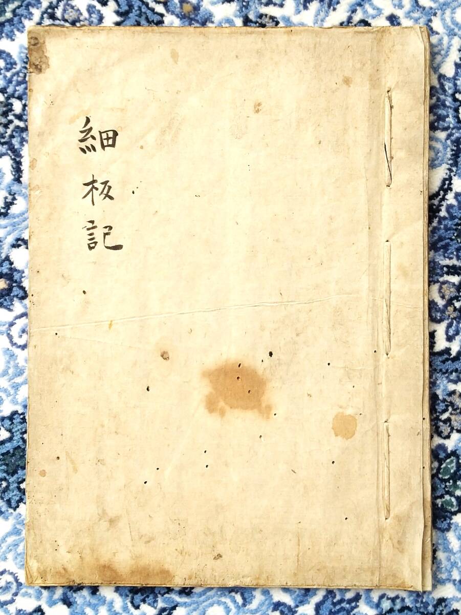 古文書『細板記』 延享4年(1747年)8月15日 江戸城殿中で起きた 古文書『細板記』 延享4年(1747年)8月15日 江戸城殿中で起きた
