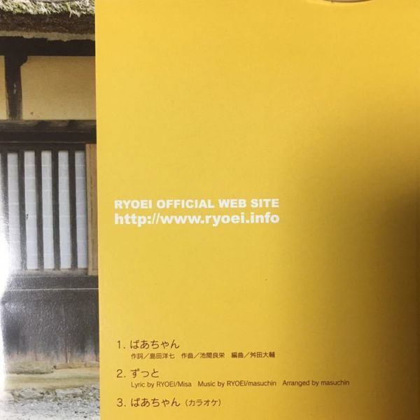 【CD】 RYOEI ばあちゃん サイン入り_画像2