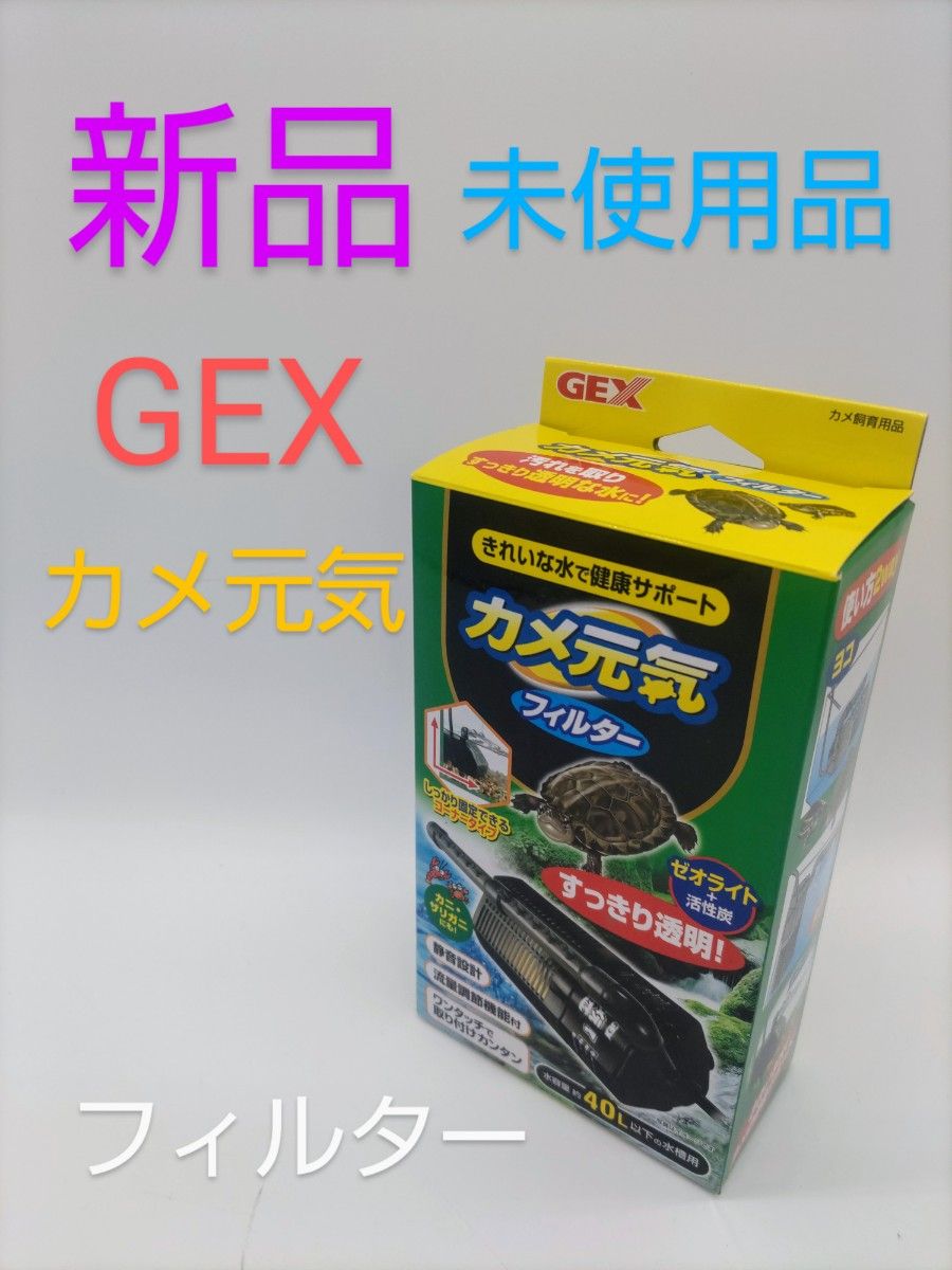 新品　未使用品　GEX カメ元気　フィルター