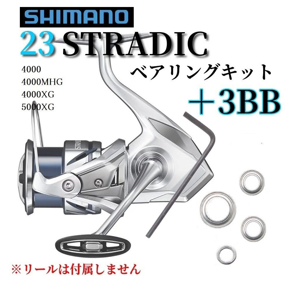 【SHIMANO】23ストラディック 4000～5000番用 ベアリングキット シマノ 防錆 ステンレス