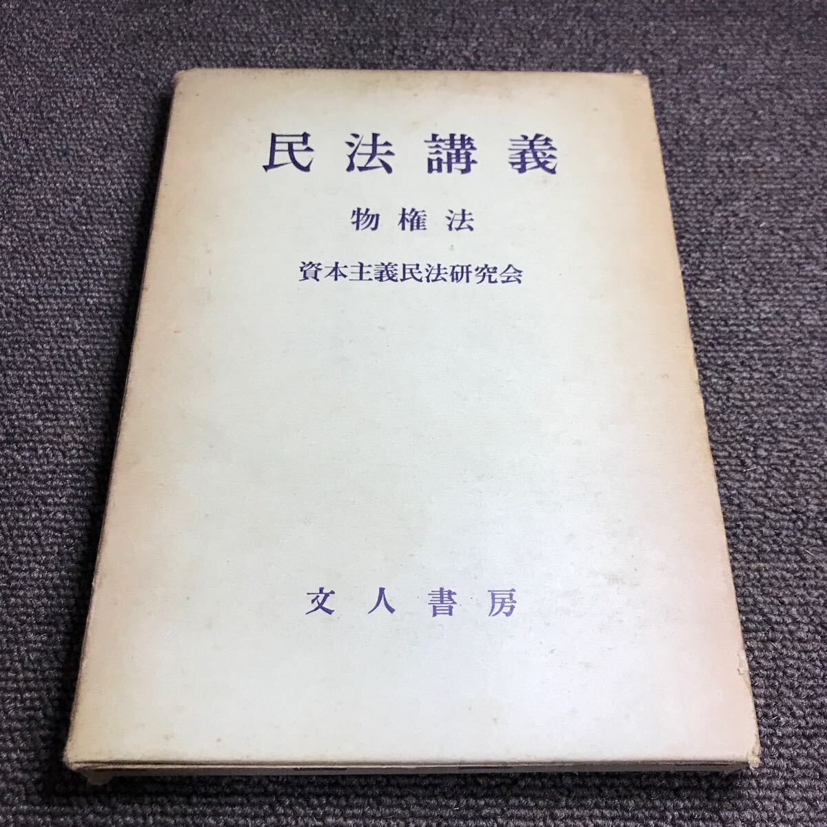 民法講義 物権法 資本主義民法研究会 文人書房 古書 古本 専門書 _画像1