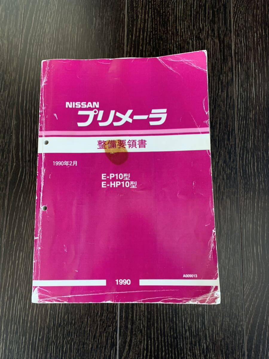 日産NISSAN 整備要領書 プリメーラE-P10 E-HP10型　1990年版_画像1