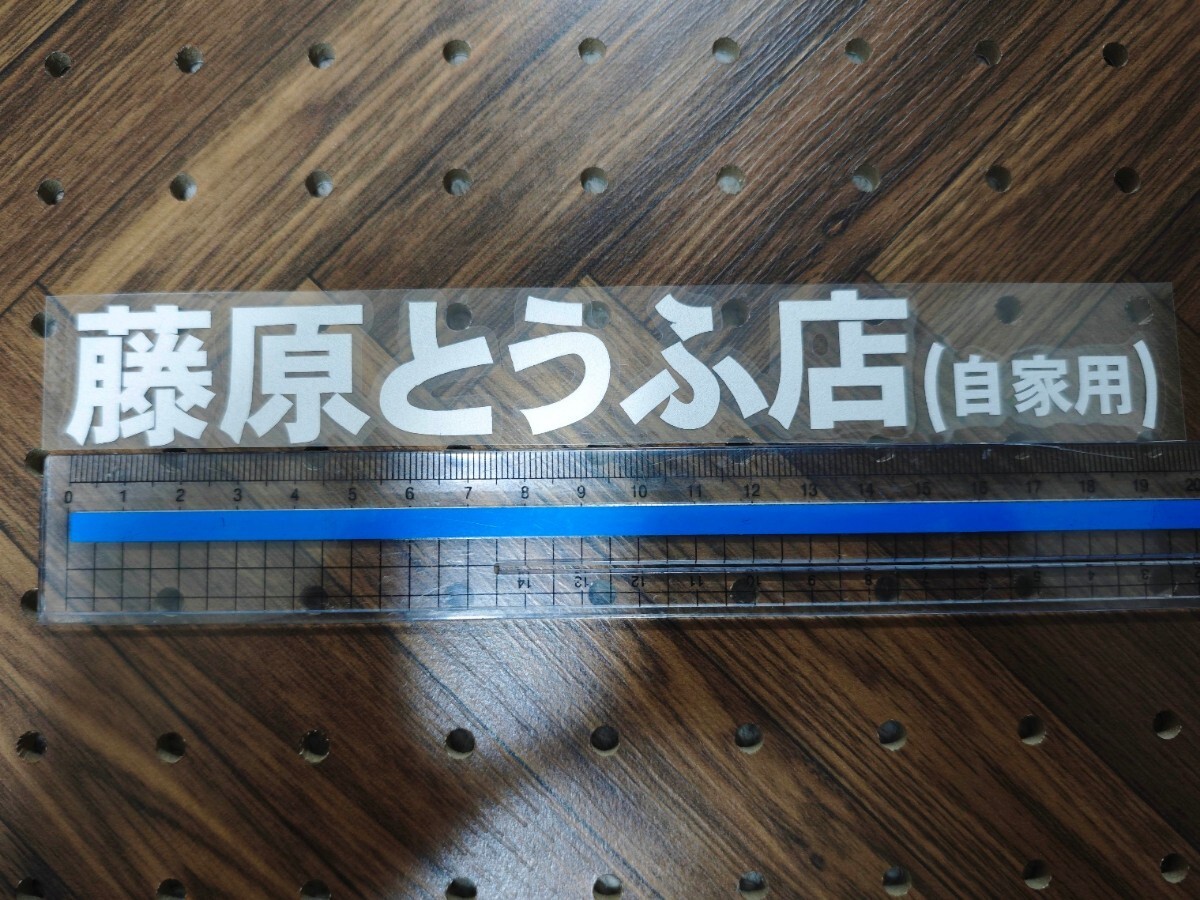 藤原とうふ店(自家用)ステッカー 20cm 銀白 1P■頭文字D イニシャルD 86 ハチロク トレノ カスタム 走り屋仕様 バイク スクーター_画像2