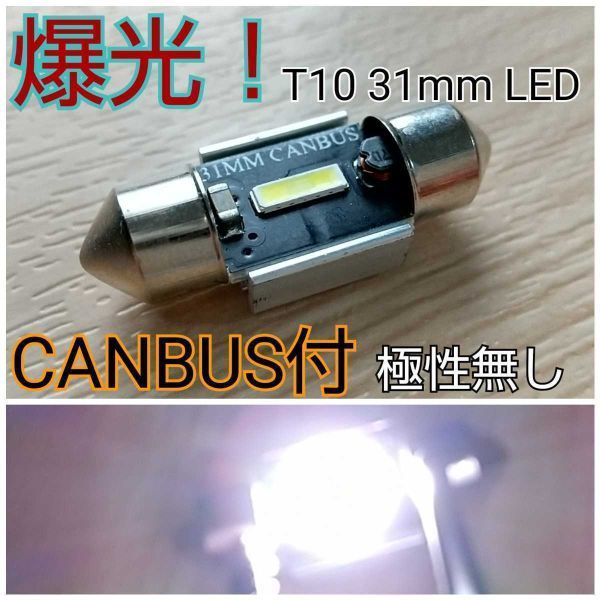 爆光！最新 T10 31mm CANBUS付 無極性 LED ホワイト ×1 ラゲッジクルーム ポジション ルームランプ トランクルーム ナンバー灯_画像1