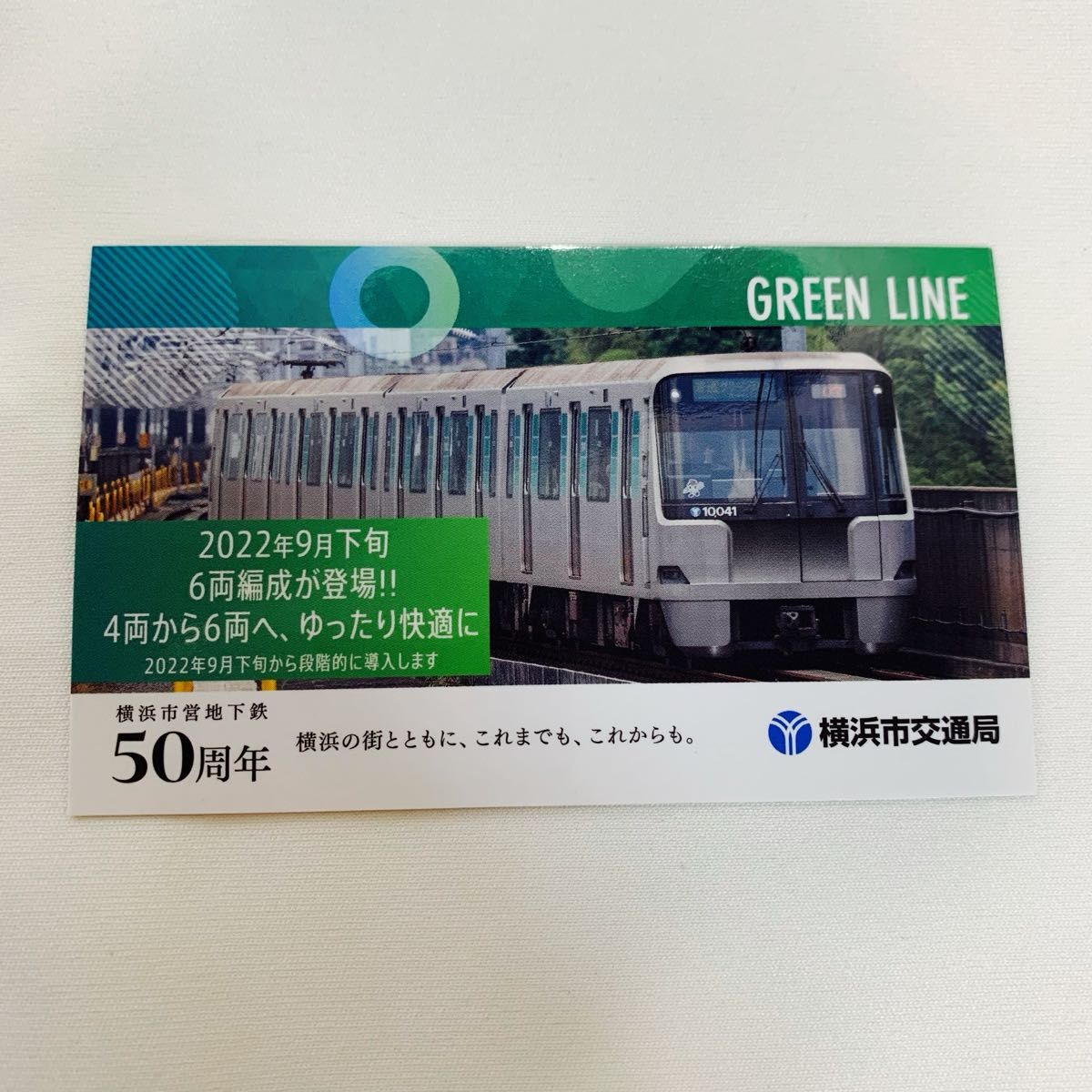 電車カード　お名前シール　横浜市営地下鉄　50周年　ブルーライン　グリーンライン 鉄道カード