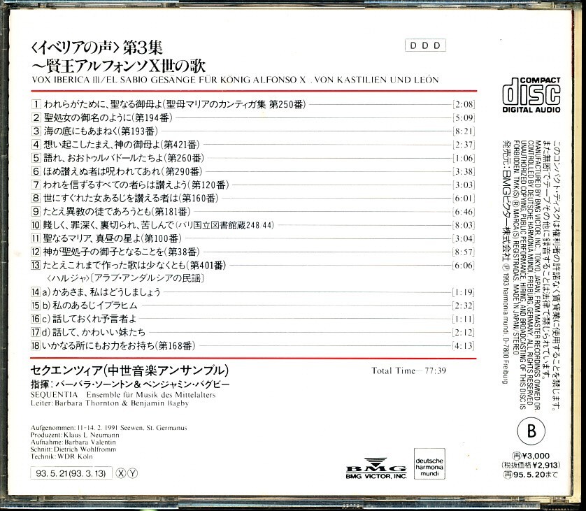 dhm国内盤 セクエンツィア - 「イベリアの声」第3集～賢王アルフォンソ10世の音楽　4枚同梱可能　5DB00005EH0H_画像2