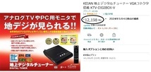 地デジチューナーの付いていないテレビ、パソコンモニターなどで地デジ放送を見る　地上デジタルチューナーVGAコネクタ搭載　おまけ付 _画像6