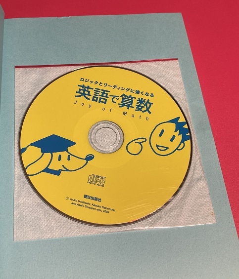 英語で算数　数のリスニングCD付　グローバルな時代に子供から大人まで英語に慣れましょう。　英語圏への留学に最適　おまけ付_画像3