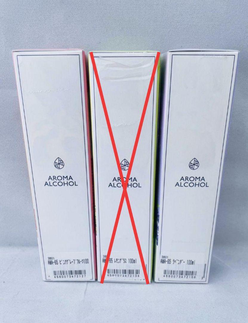 【2種類 2本セット 新品未開封品】AROMA ALCOHOL65 アロマアルコール65 送料無料