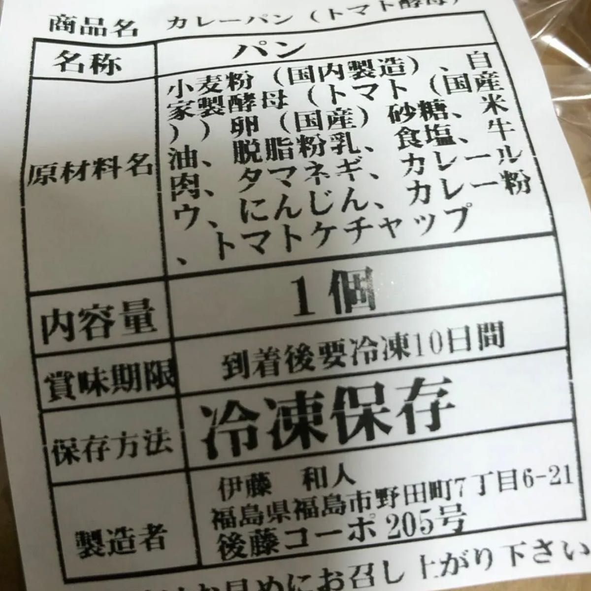 自家製トマト酵母　高級食パン　高級カレーパン　菓子パン　手作り　焼き菓子