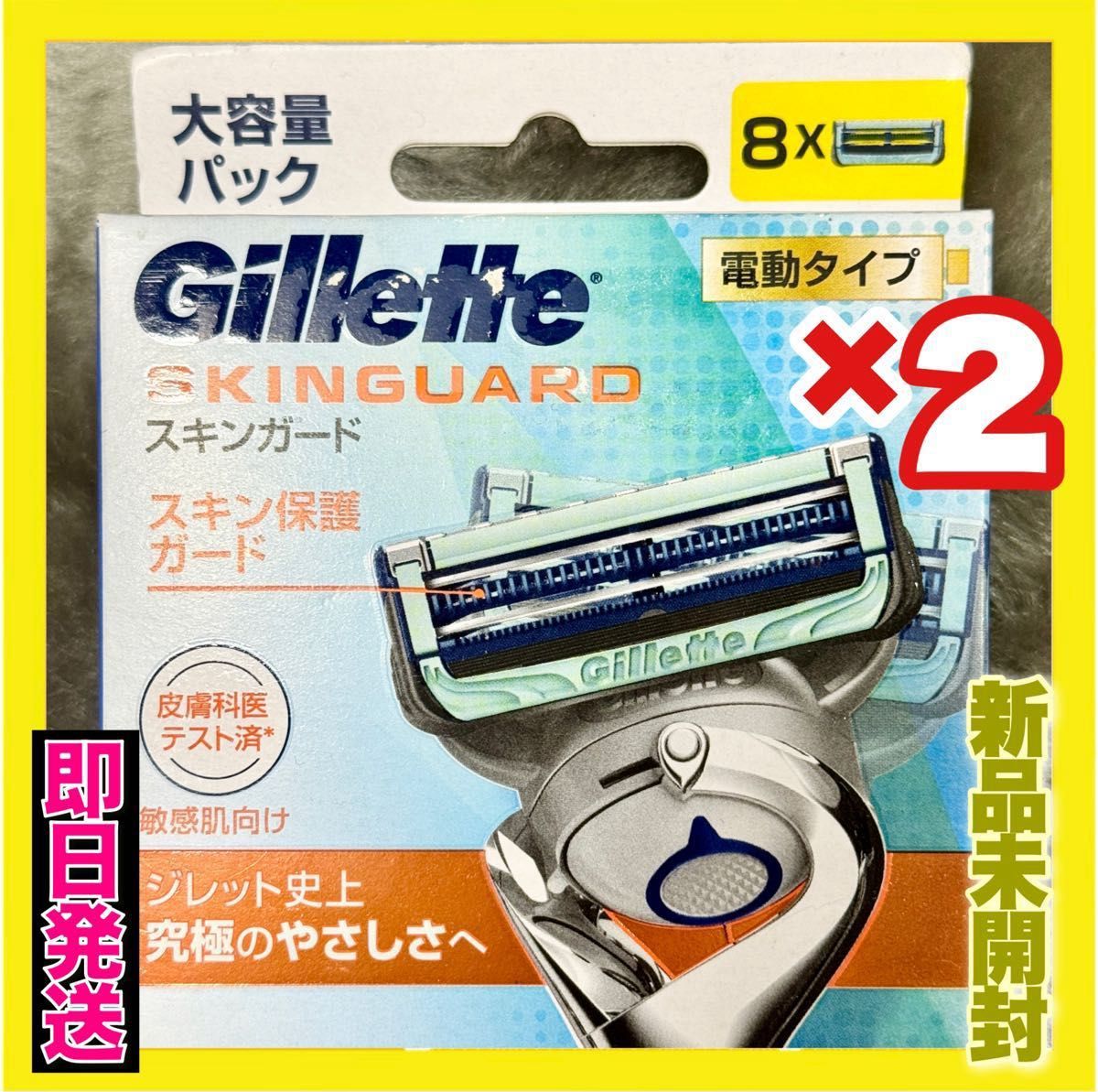 Gillette スキンガード 電動タイプ 大容量 替刃 8個 ×2箱【新品未開封】 16個分 ジレット史上究極の優しさ 最終値下