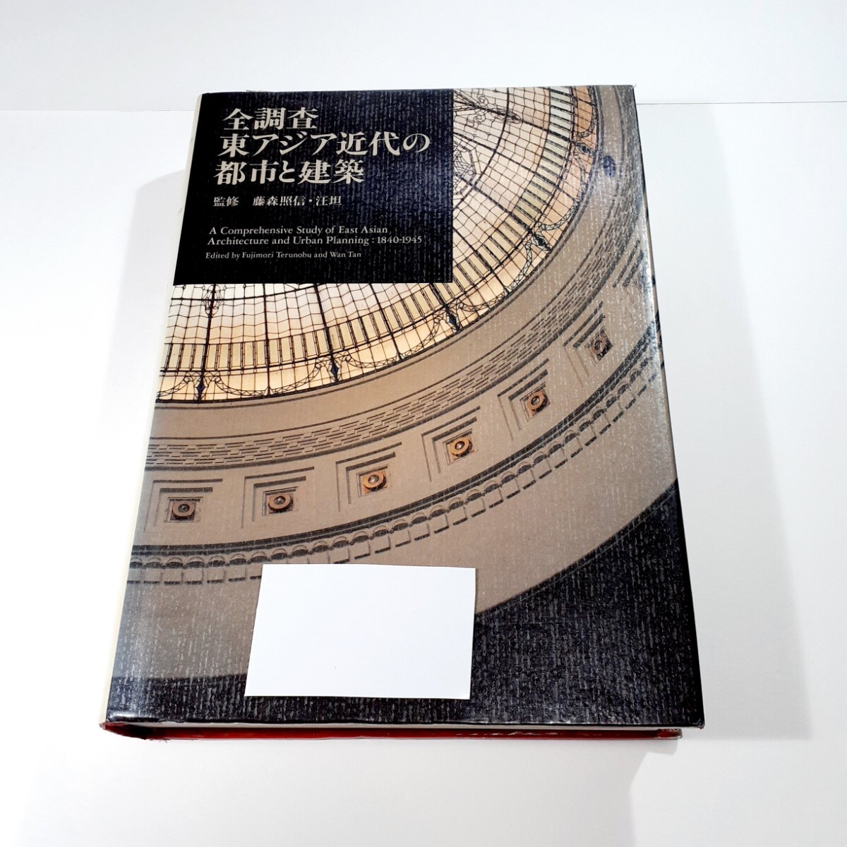 図書館除籍本　図書館リサイクル資料　全調査 東アジア近代の都市と建築　藤森照信　汪坦　大成建設　写真紀行　希少本_画像1