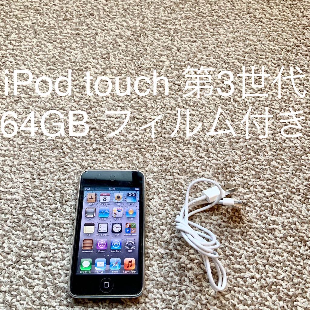 [ бесплатная доставка ]iPod touch no. 3 поколение 64GB A1318 Apple Apple iPod Touch корпус 