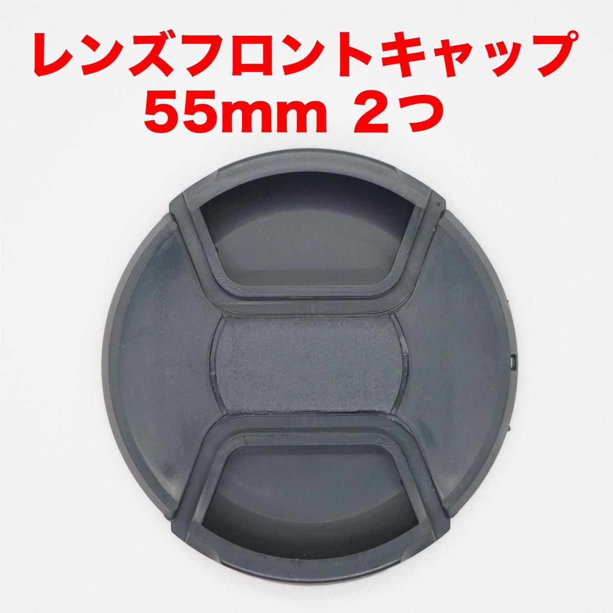 汎用レンズフロントキャップ 55mm ２つセット