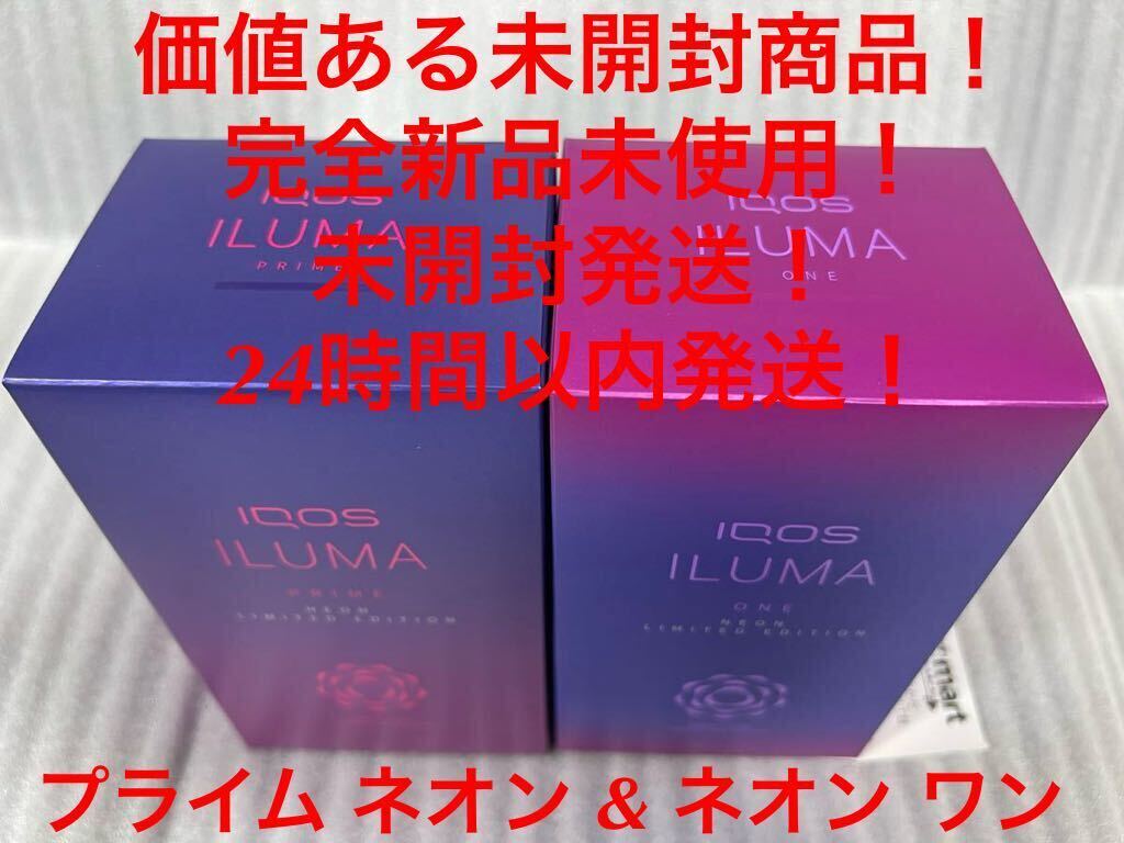 ☆新品未開封☆IQOS アイコス イルマ プライム ネオン& IQOS ILUMA ONE NEON イルマ ワン ネオン 希少_画像1