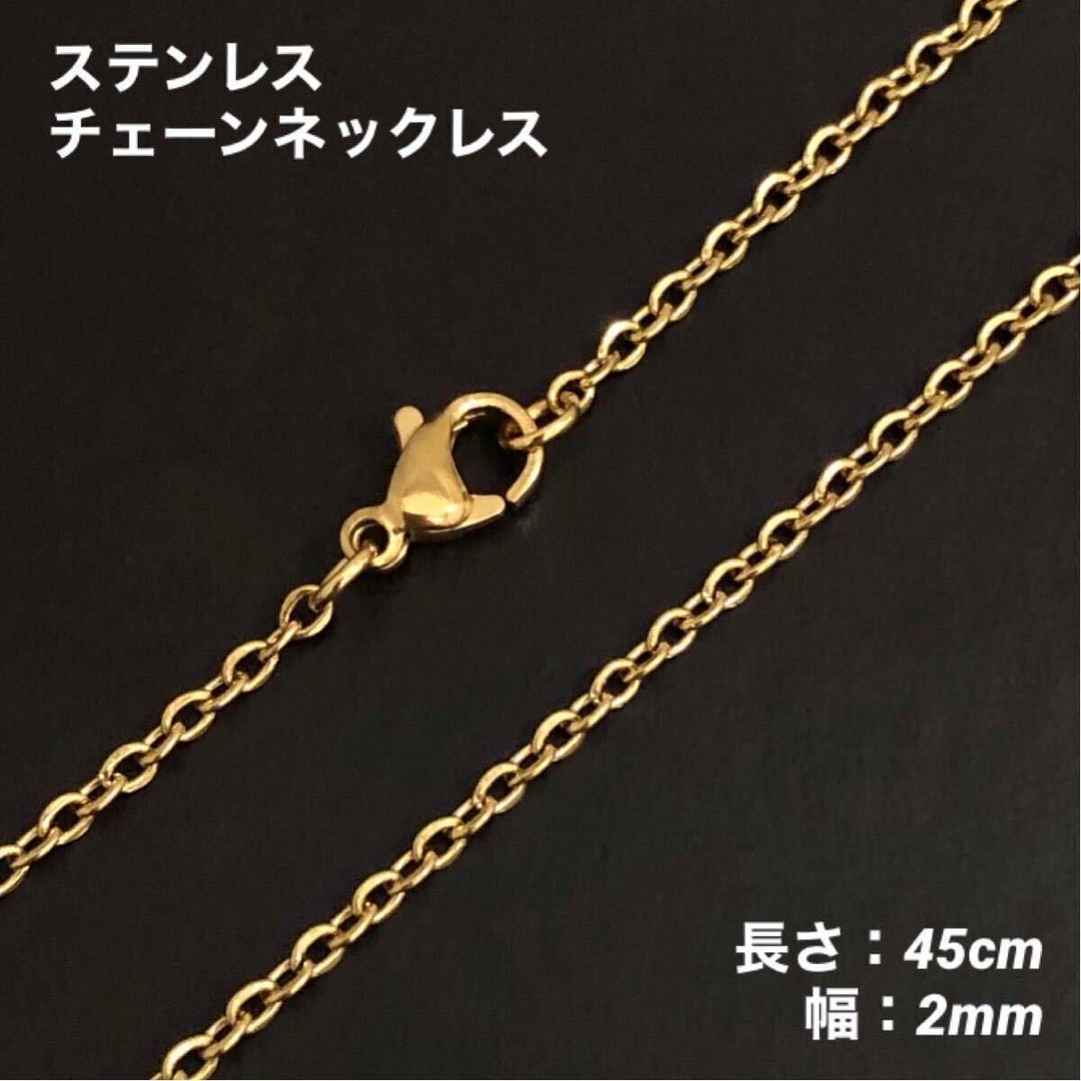 1本　アズキ　ステンレス　チェーン　ネックレス　ゴールド　45cm (幅2mm)