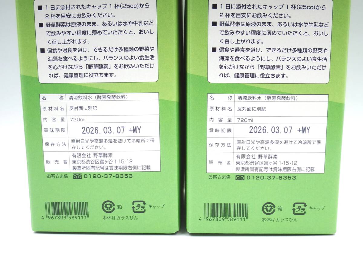 ** wild grasses enzyme / stock solution /720ml/2 pcs set /. wild grasses enzyme / enzyme departure . drink / health maintenance /. acid ./ yeast ./ best-before date 2026.03.07/ unopened goods 