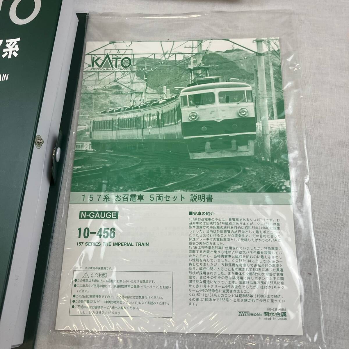 [5-133]鉄道模型 KATO カトー 10-456 157系 お召電車 5両セット　N GAUGE _画像7
